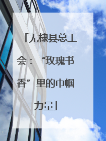 无棣县总工会：“玫瑰书香”里的巾帼力量