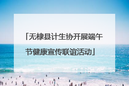 无棣县计生协开展端午节健康宣传联谊活动