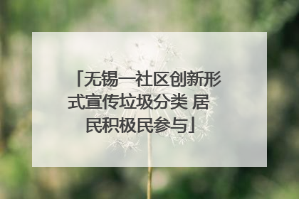 无锡一社区创新形式宣传垃圾分类 居民积极民参与