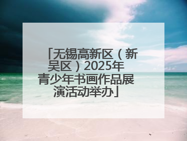 无锡高新区（新吴区）2025年青少年书画作品展演活动举办