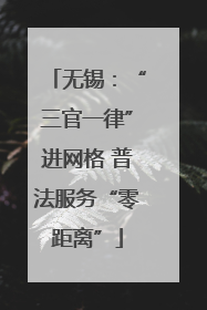 无锡：“三官一律”进网格 普法服务“零距离”