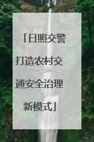 日照交警打造农村交通安全治理新模式