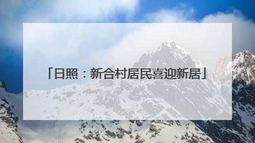 日照：新合村居民喜迎新居