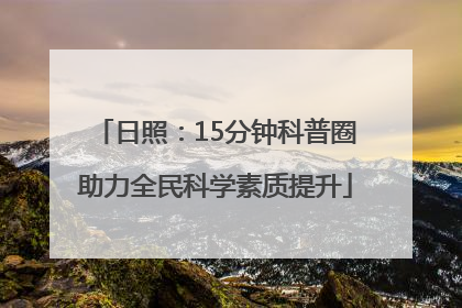 日照：15分钟科普圈助力全民科学素质提升