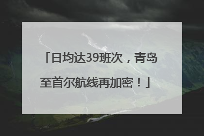 日均达39班次，青岛至首尔航线再加密！
