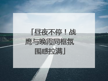 昼夜不停！战鹰与晚霞同框氛围感拉满