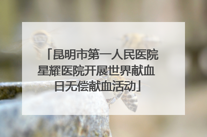 昆明市第一人民医院星耀医院开展世界献血日无偿献血活动