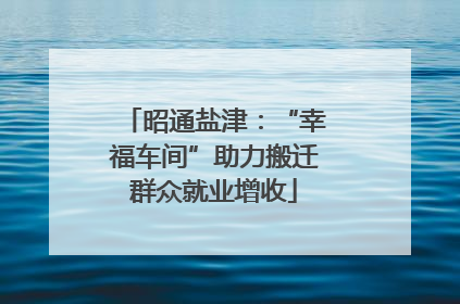 昭通盐津：“幸福车间”助力搬迁群众就业增收