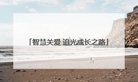 智慧关爱 追光成长之路