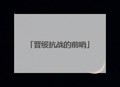 晋绥抗战的前哨