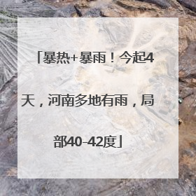 暴热+暴雨！今起4天，河南多地有雨，局部40-42度
