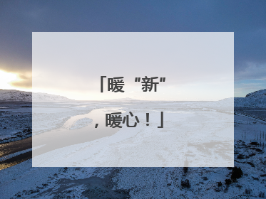 暖“新”，暖心！