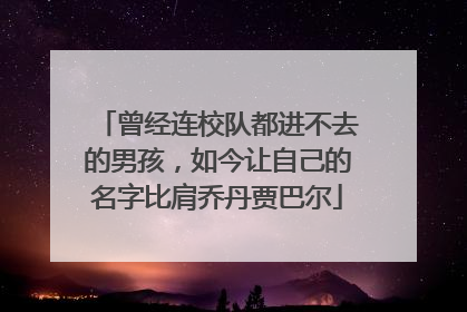 曾经连校队都进不去的男孩，如今让自己的名字比肩乔丹贾巴尔
