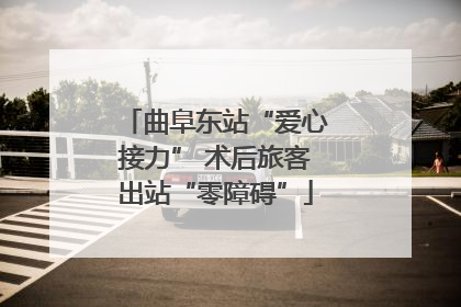曲阜东站“爱心接力” 术后旅客出站“零障碍”