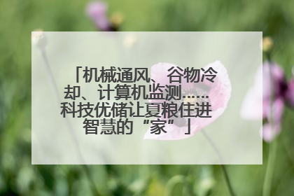 机械通风、谷物冷却、计算机监测……科技优储让夏粮住进智慧的“家”
