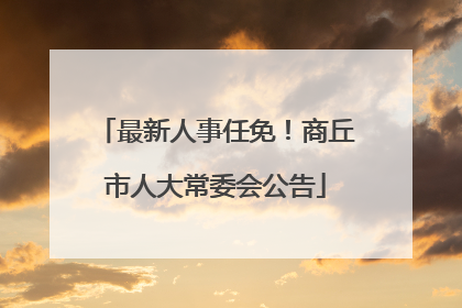 最新人事任免！商丘市人大常委会公告