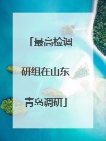 最高检调研组在山东青岛调研