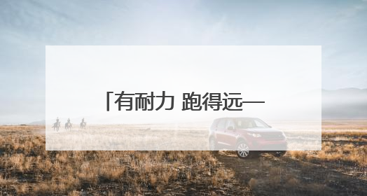有耐力 跑得远——扎实推进文明城市建设系列谈之二
