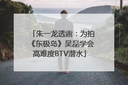 朱一龙透露：为拍《东极岛》吴磊学会高难度BTV潜水