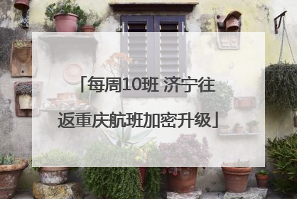 每周10班 济宁往返重庆航班加密升级
