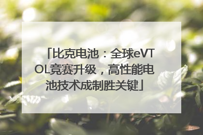 比克电池：全球eVTOL竞赛升级，高性能电池技术成制胜关键