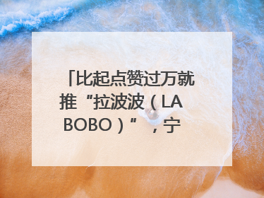 比起点赞过万就推“拉波波（LABOBO）”，宁波银行还是拉业绩吧｜财经辣评