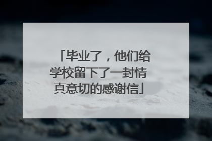 毕业了，他们给学校留下了一封情真意切的感谢信