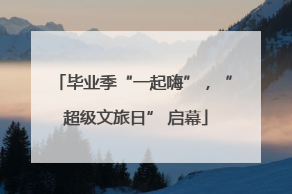 毕业季“一起嗨”，“超级文旅日” 启幕