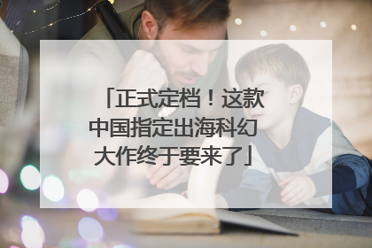 正式定档！这款中国指定出海科幻大作终于要来了