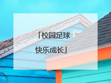 校园足球 快乐成长