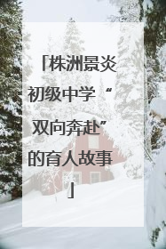 株洲景炎初级中学“双向奔赴”的育人故事