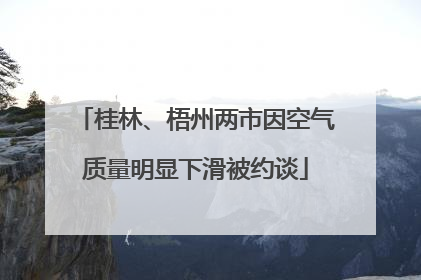 桂林、梧州两市因空气质量明显下滑被约谈