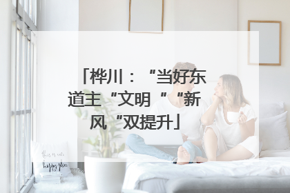 桦川：“当好东道主“文明““新风“双提升