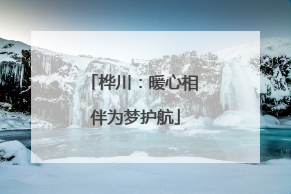桦川：暖心相伴为梦护航