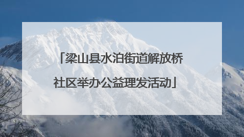 梁山县水泊街道解放桥社区举办公益理发活动