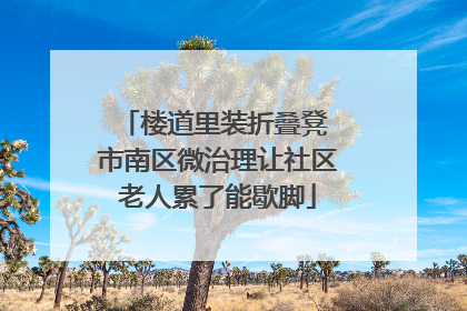 楼道里装折叠凳 市南区微治理让社区老人累了能歇脚