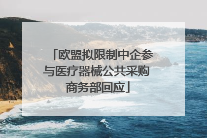 欧盟拟限制中企参与医疗器械公共采购 商务部回应