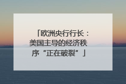 欧洲央行行长：美国主导的经济秩序“正在破裂”