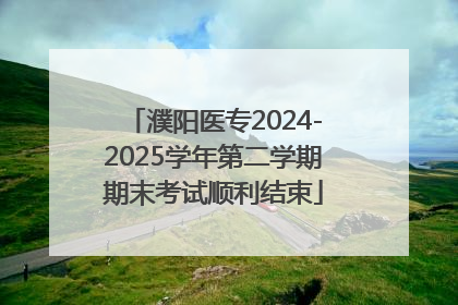濮阳医专2024-2025学年第二学期期末考试顺利结束