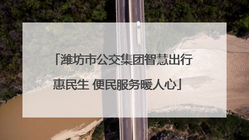 潍坊市公交集团智慧出行惠民生 便民服务暖人心