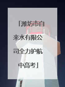 潍坊市自来水有限公司全力护航中高考