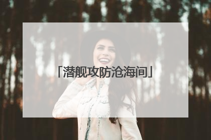 潜舰攻防沧海间