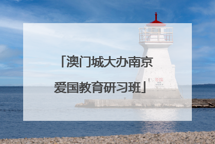 澳门城大办南京爱国教育研习班