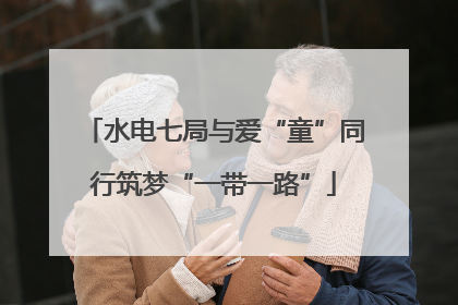 水电七局与爱“童”同行筑梦“一带一路”