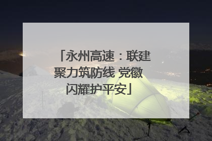 永州高速：联建聚力筑防线 党徽闪耀护平安