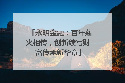 永明金融：百年薪火相传，创新续写财富传承新华章