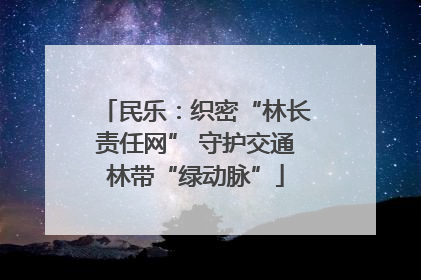 民乐：织密“林长责任网” 守护交通林带“绿动脉”