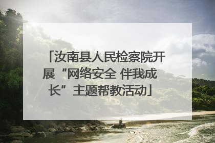 汝南县人民检察院开展“网络安全 伴我成长”主题帮教活动