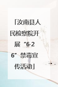 汝南县人民检察院开展“6·26”禁毒宣传活动