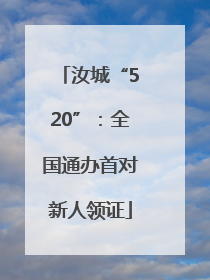 汝城“520”：全国通办首对新人领证